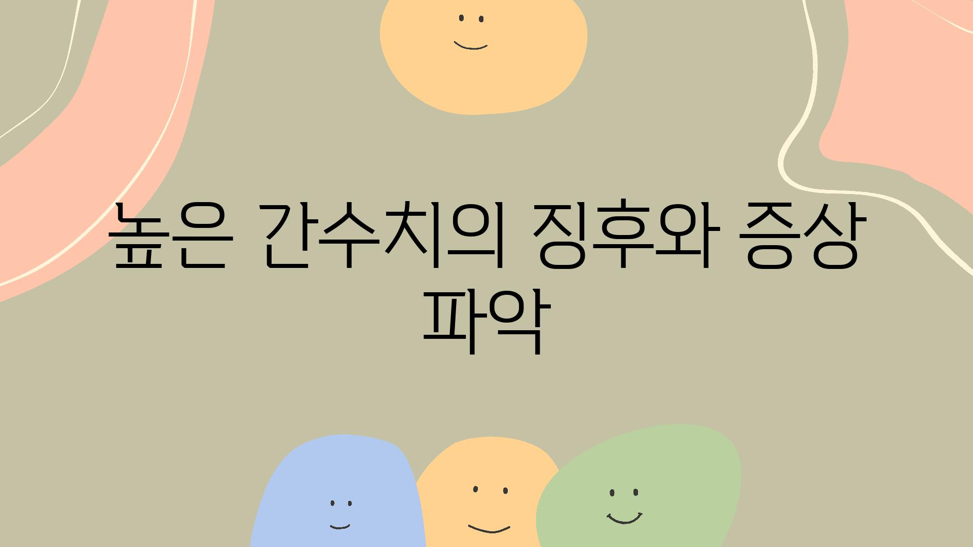 높은 간수치의 징후와 증상 파악