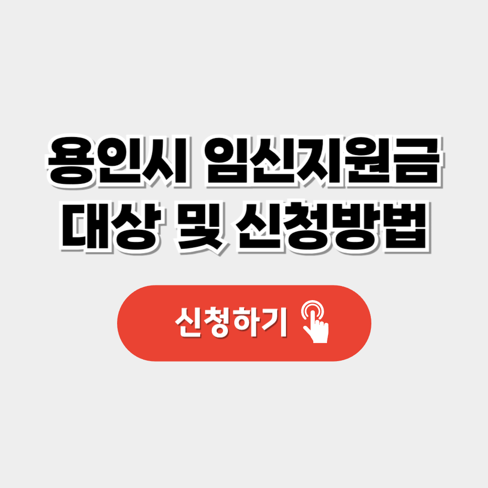 용인시 임신지원금 30만원 신청방법 및 대상