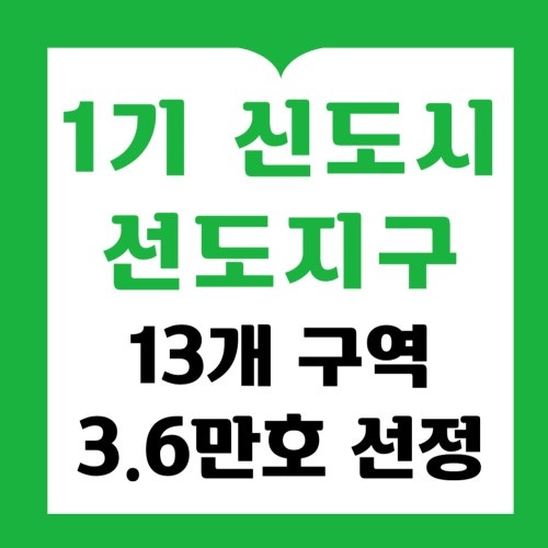 1기 신도시 선도지구 3만6천호