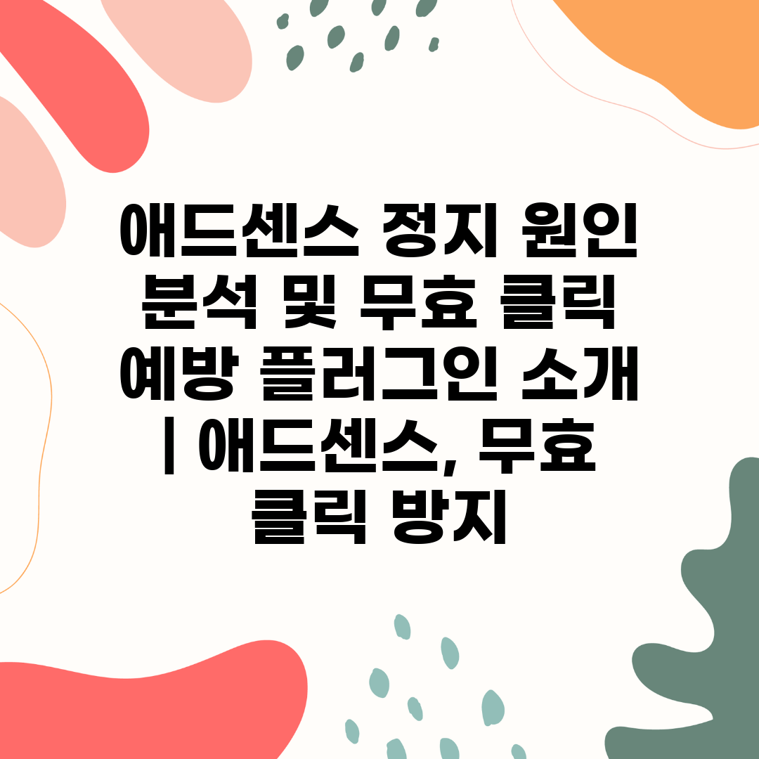 애드센스 정지 원인 분석 및 무효 클릭 예방 플러그인 