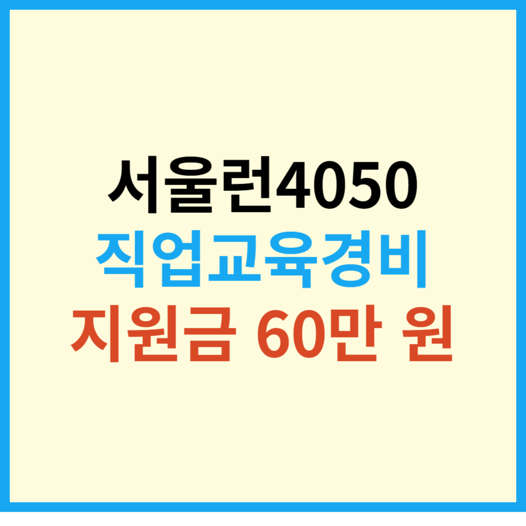  서울런4050 직업교육경비 지원금(60만원) 지급 대상 신청방법