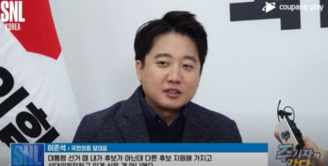  이준석, SNL코리아 출연 "내가 (대통령이) 되는 게 좋다” 솔직 답변