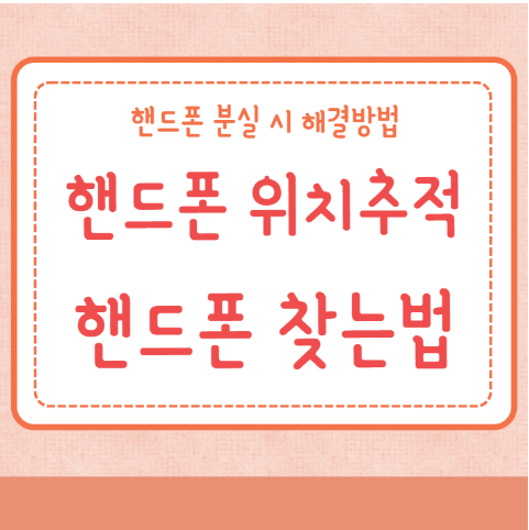 핸드폰 위치추적 핸드폰 분실 핸드폰 찾는법