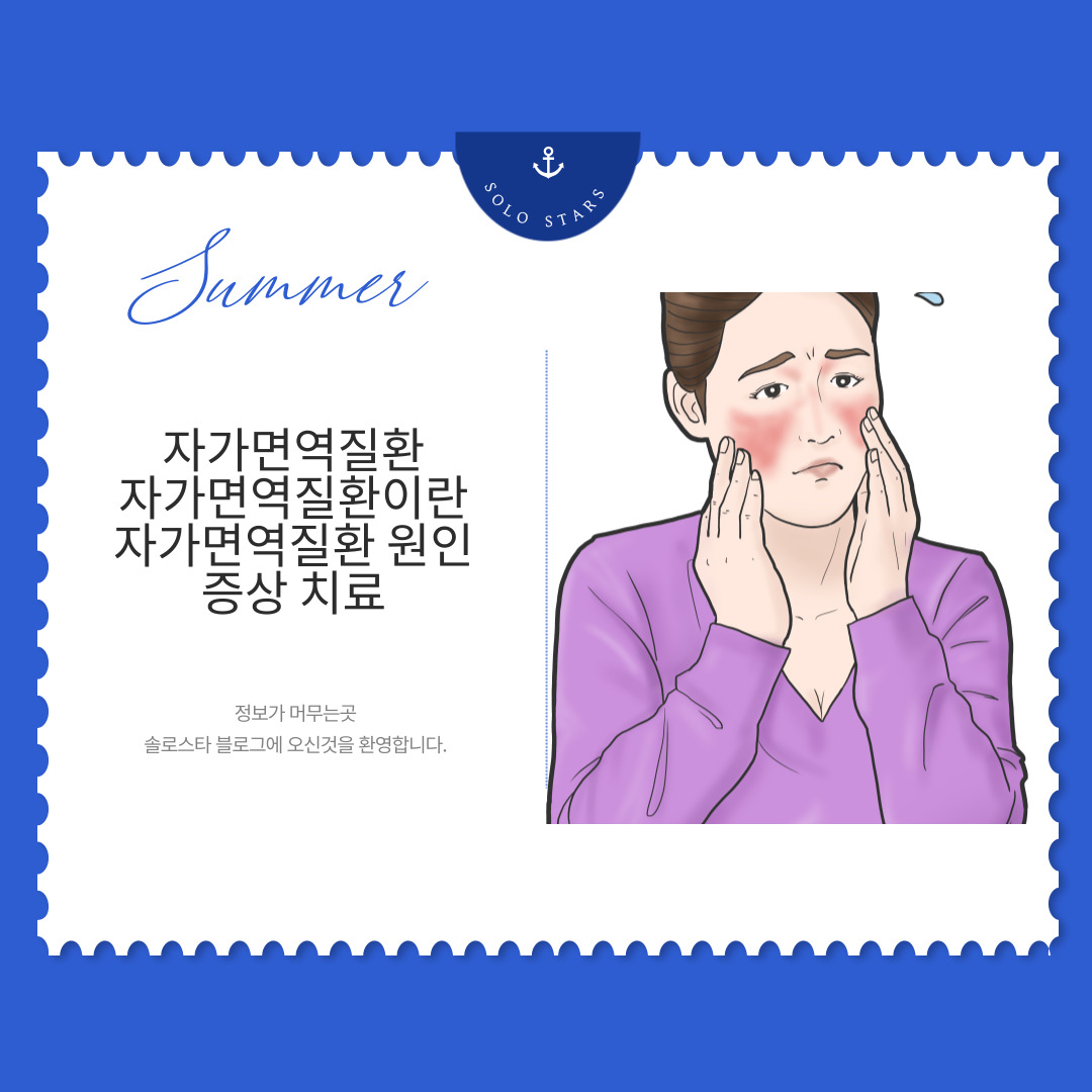 자가면역질환 사진
