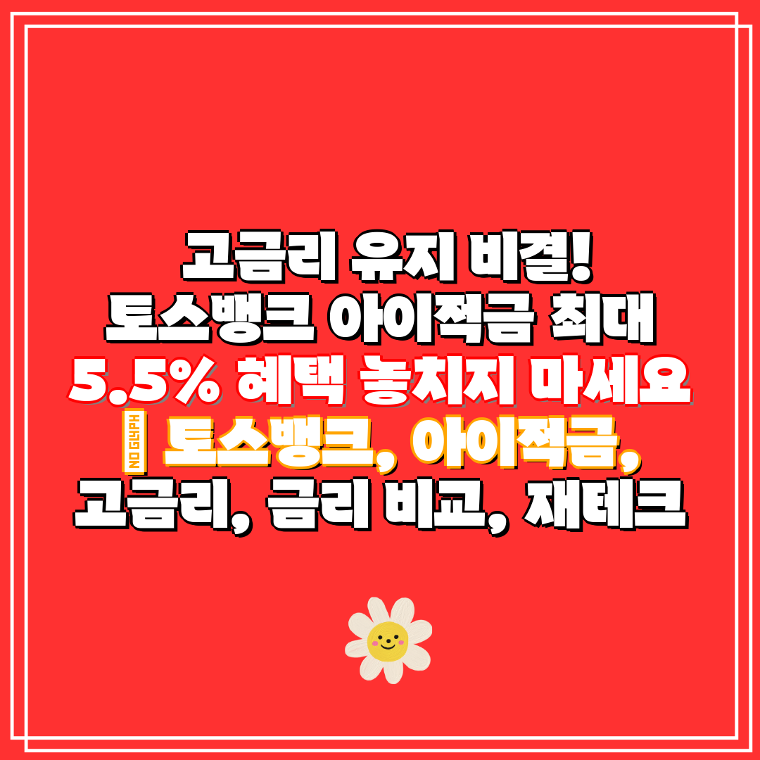 고금리 유지 비결! 토스뱅크 아이적금 최대 5.5%