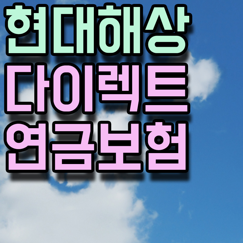 현대해상 다이렉트 연금보험 썸네일 이미지