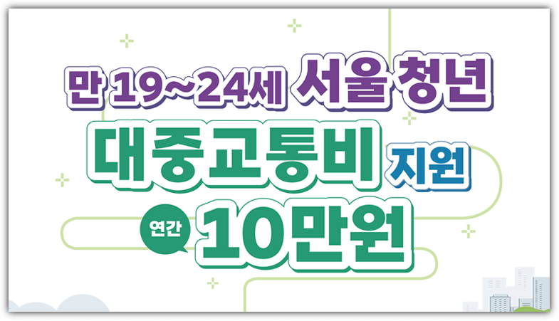 서울 청년 대중교통비 연간 10만원 지원 사업 참여자 모집