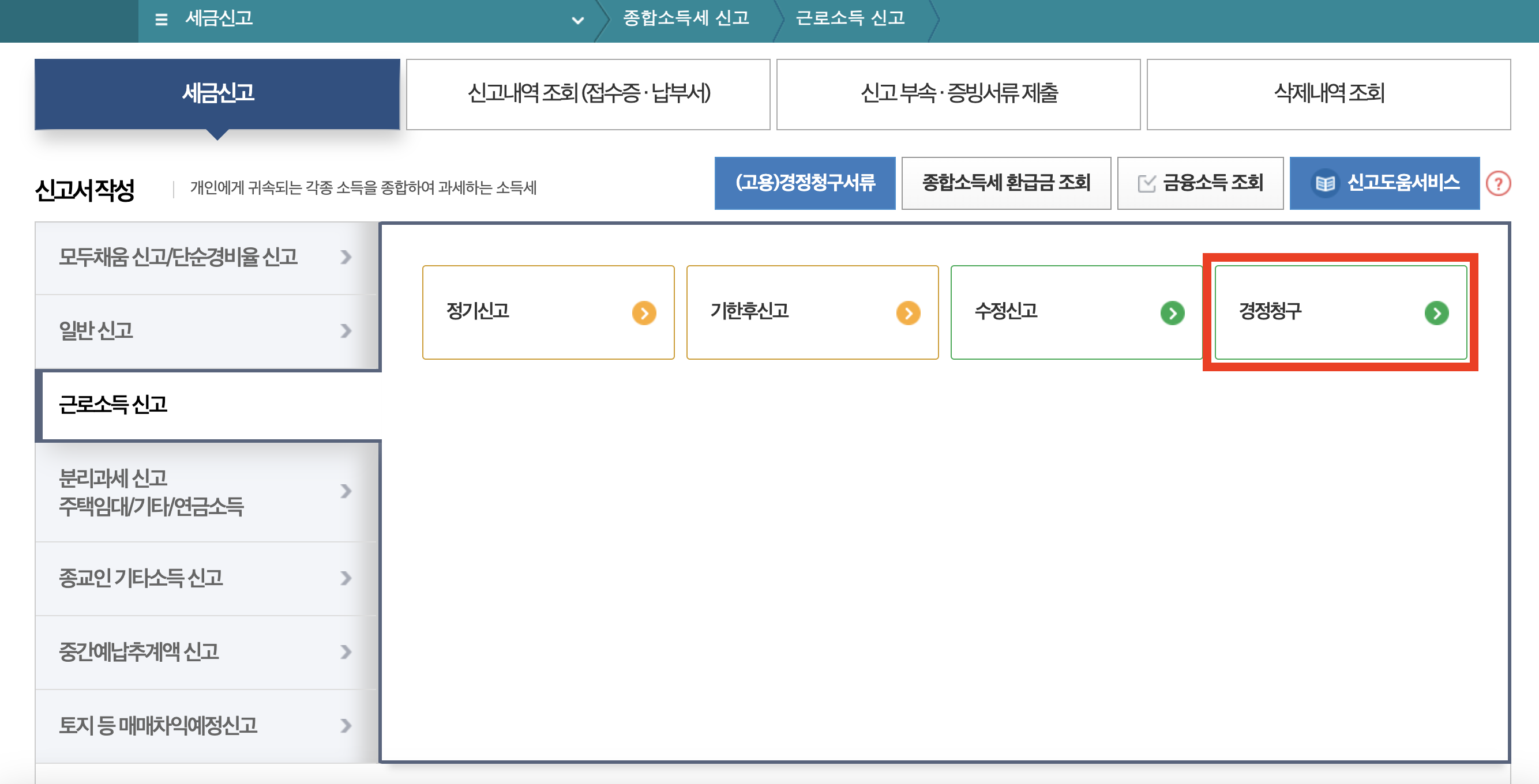 5월 국세청 연말정산 경정청구 환급일, 언제일까? (+ 공무원 교사)