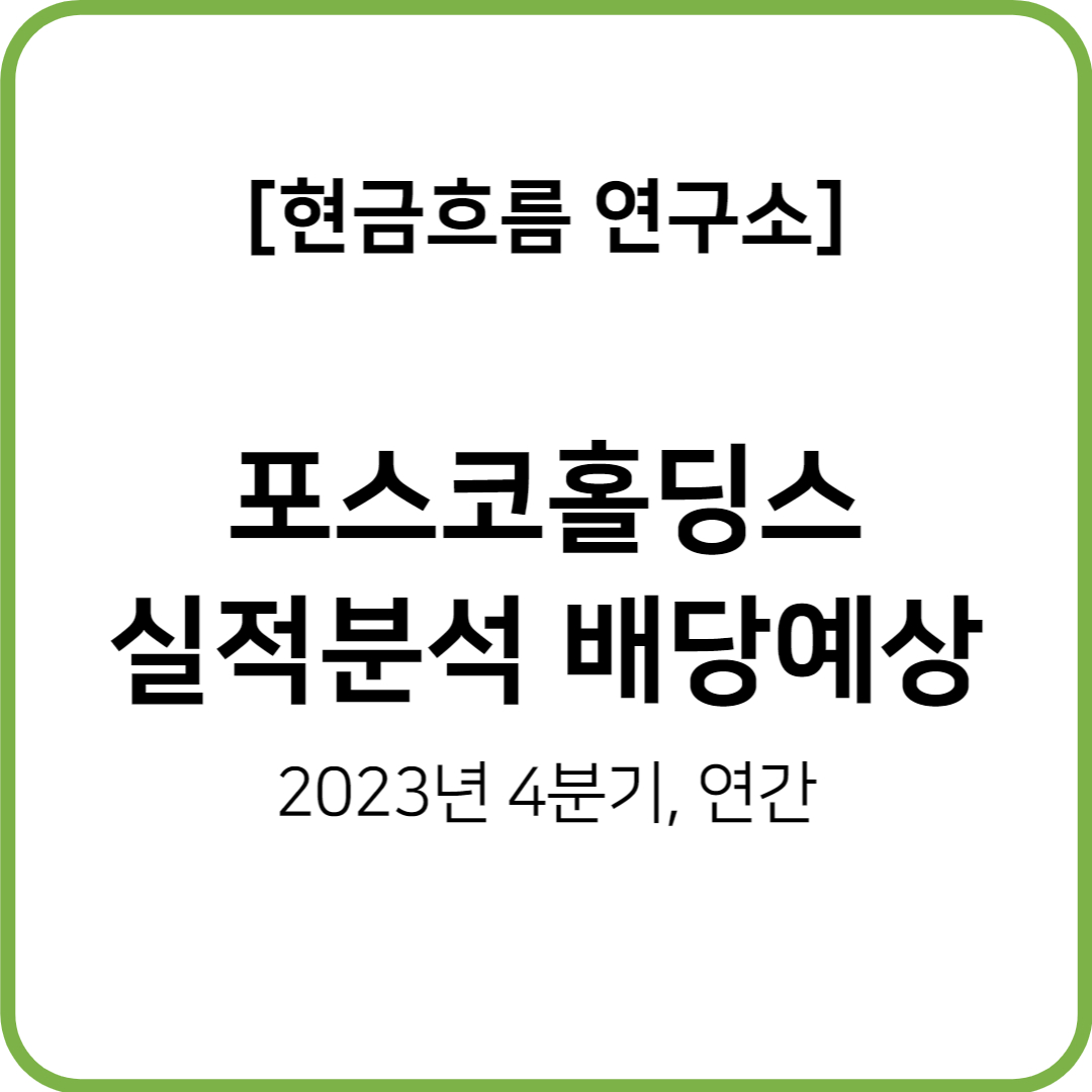  국민기업! 포스코홀딩스 2023년 잠정 실적 발표! 배당 예측까지 해보겠습니다!
