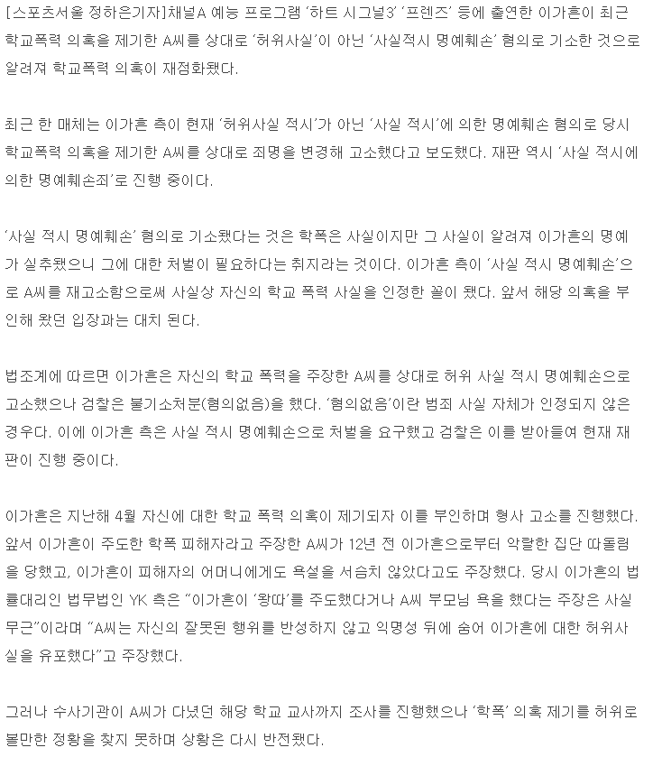  이가흔 측 “‘허위→사실적시’ 맞지만, 학폭 인정 아냐”