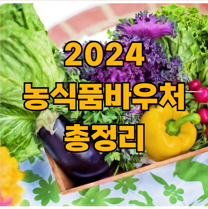 2024년 농식품바우처 시범사업 신청 방법 대상 사용처 총정리