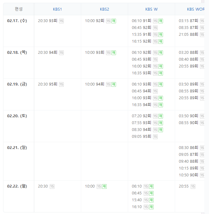 월화수목금 KBS1 드라마 누가 뭐래도 편성표 2월17일~2월23일 월~토요일