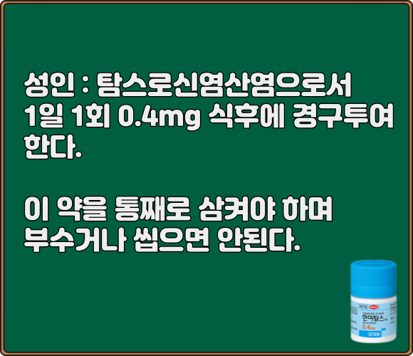 한미탐스캡슐_0.4mg_복용법