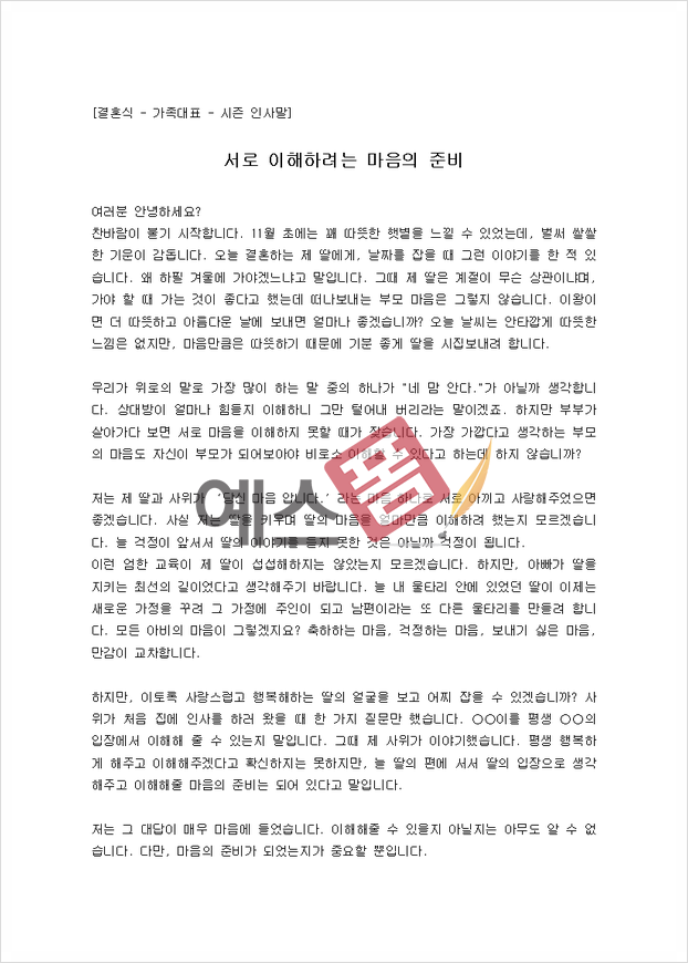 신부아버지 덕담 모음 부부의 새 출발을 축복하는 2