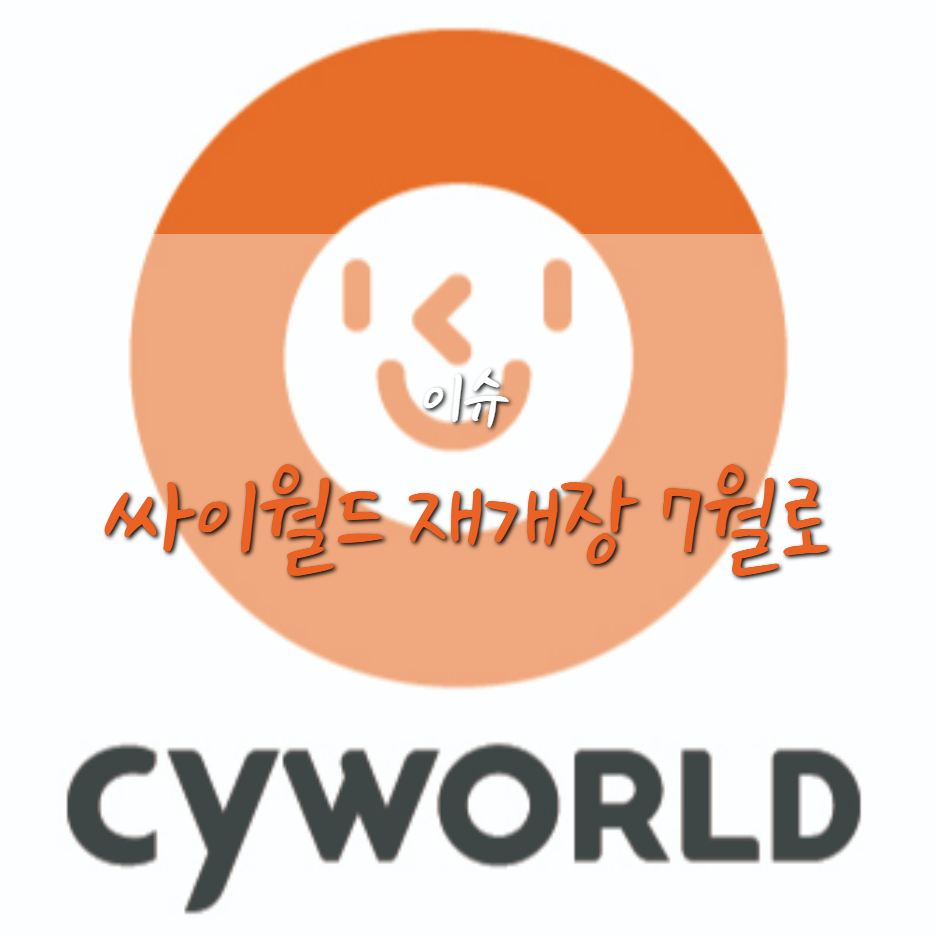  싸이월드 재개장 다시 7월로 연기, 도토리 환불 일정은?