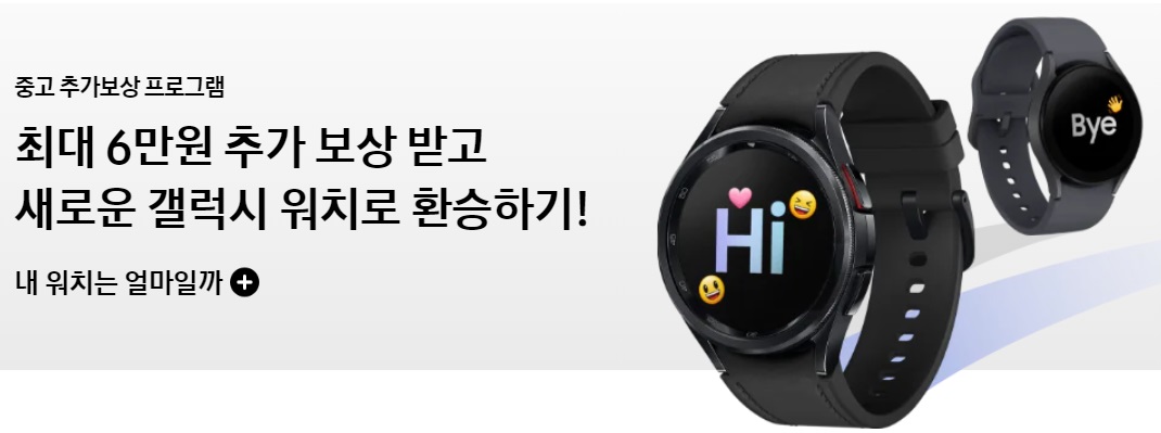 Galaxy-Watch6-중고-추가보상-프로그램