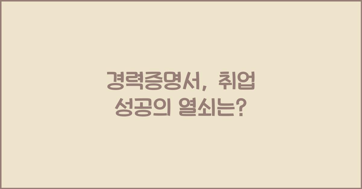 경력증명서