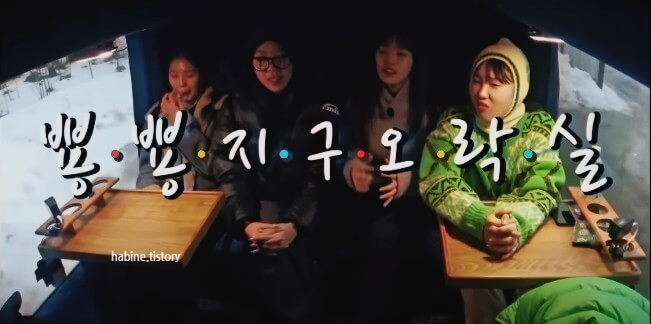 미미&#44; 이영지&#44; 안유진&#44; 이은지 차속 모임