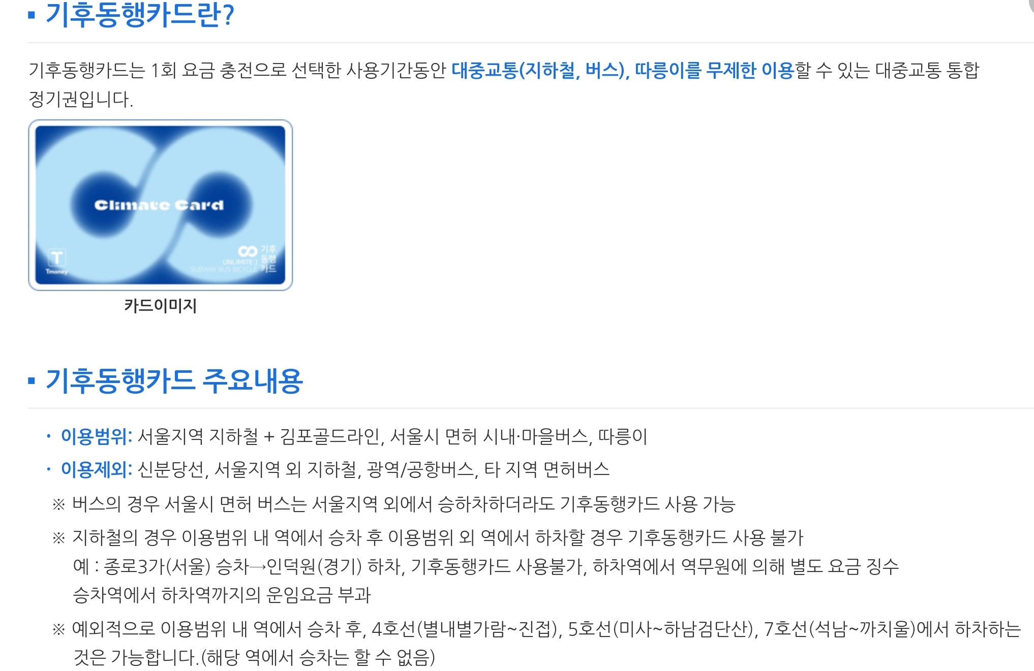 기후동행카드 사용법 및 환불 방법