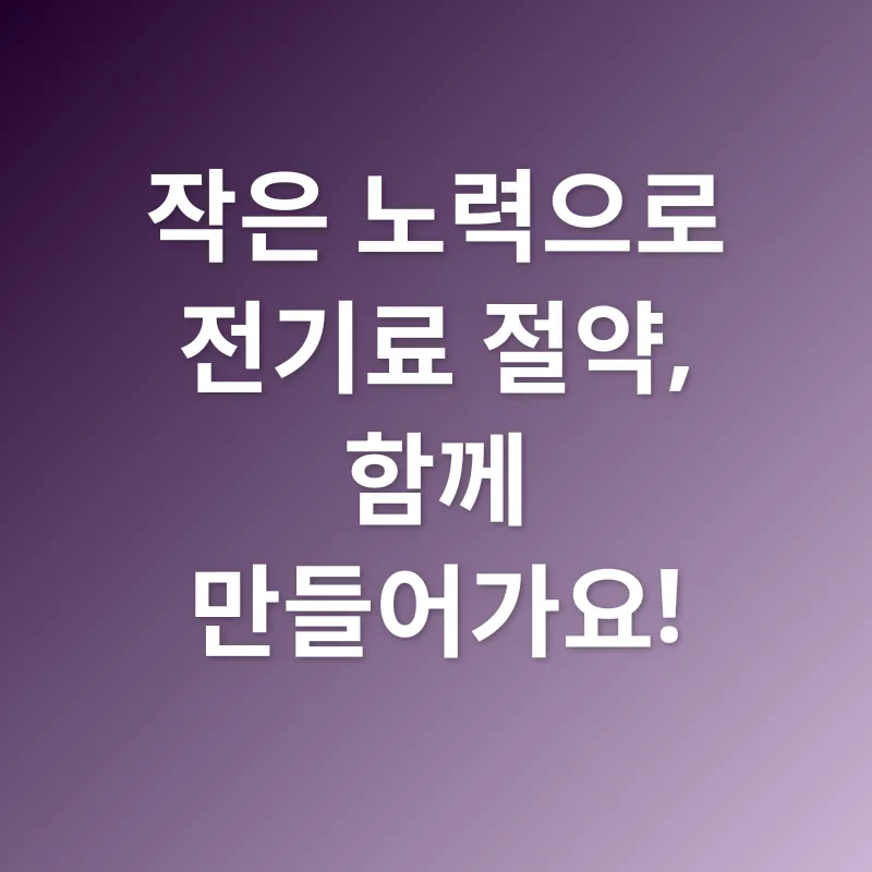 전기료 절약_3