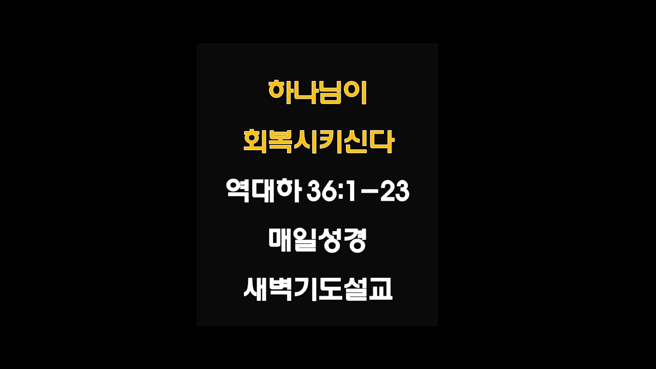 매일성경 새벽기도설교 역대하36:1-23 유다의멸망과회복