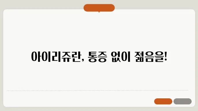 아이리쥬란 가격 효과 통증