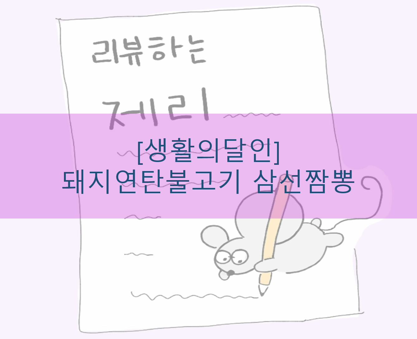  [생활의달인] 돼지연탄불고기 삼선짬뽕