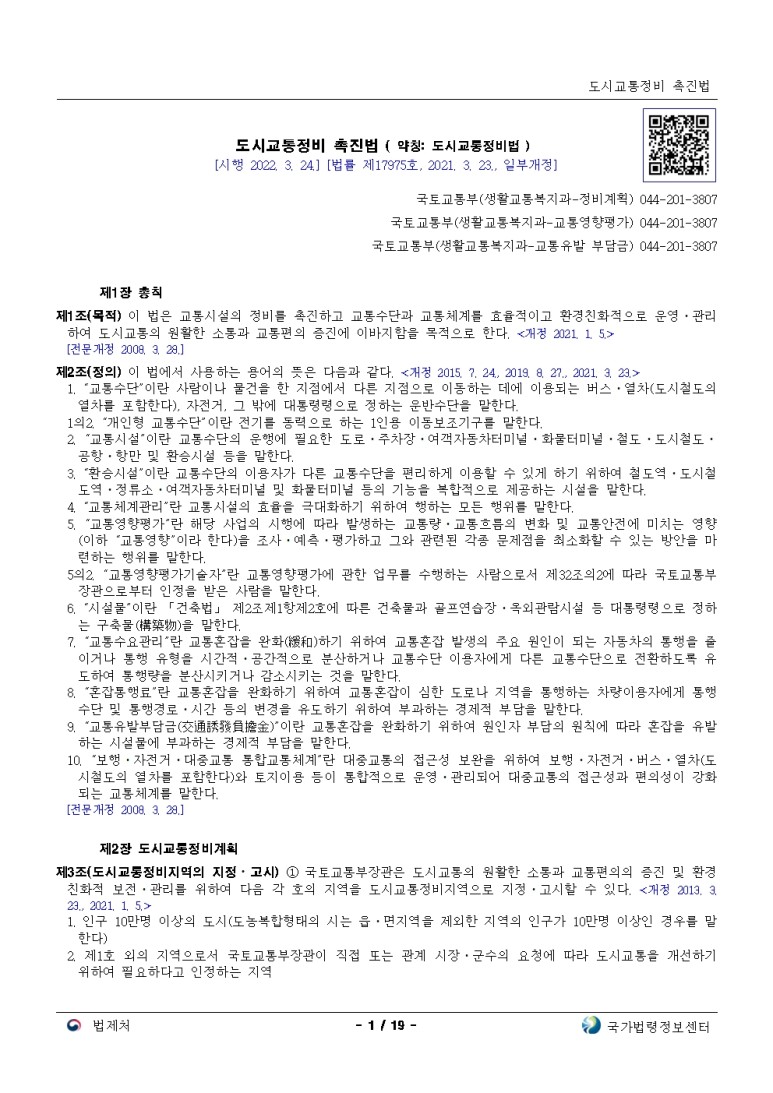  도시교통정비 촉진법[시행 2022. 3. 24.]