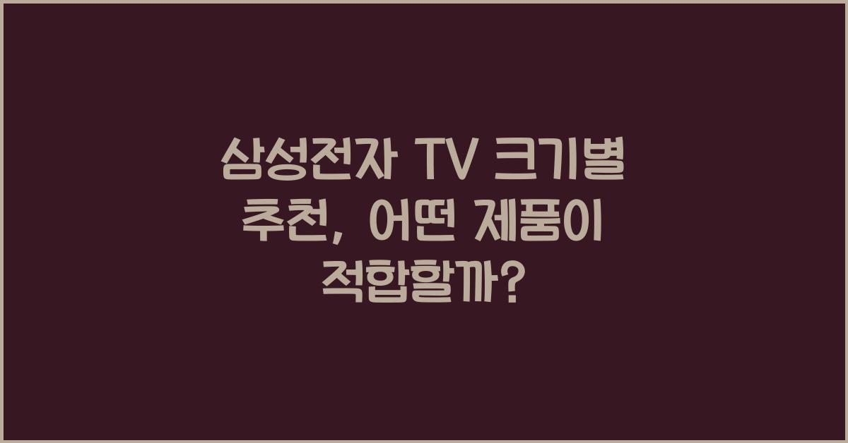 삼성전자 TV 크기별 추천