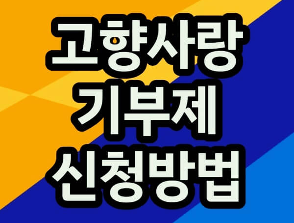 고향시랑-기부제-썸네일