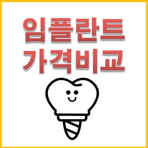  임플란트 가격 비교 방법