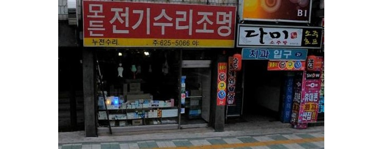 부산 남구 조명가게