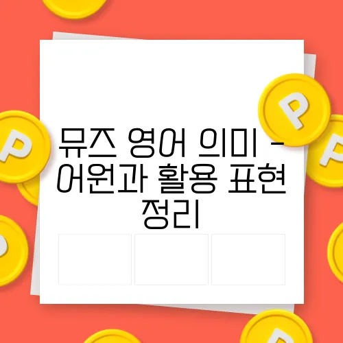 뮤즈 영어 의미 - 어원과 활용 표현 정리