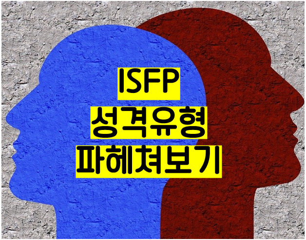 ISFP의 특징과 연애하면 좋은 유형
