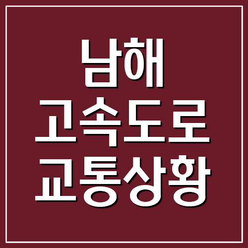  남해고속도로 실시간 교통상황 및 CCTV 영상