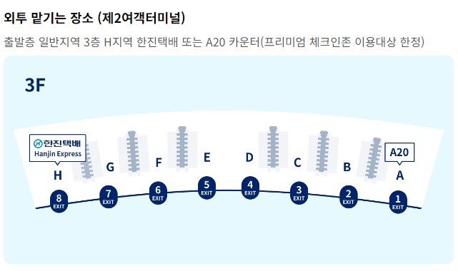 인천공항 외투보관 서비스 항공사별 무료 유료업체 정보