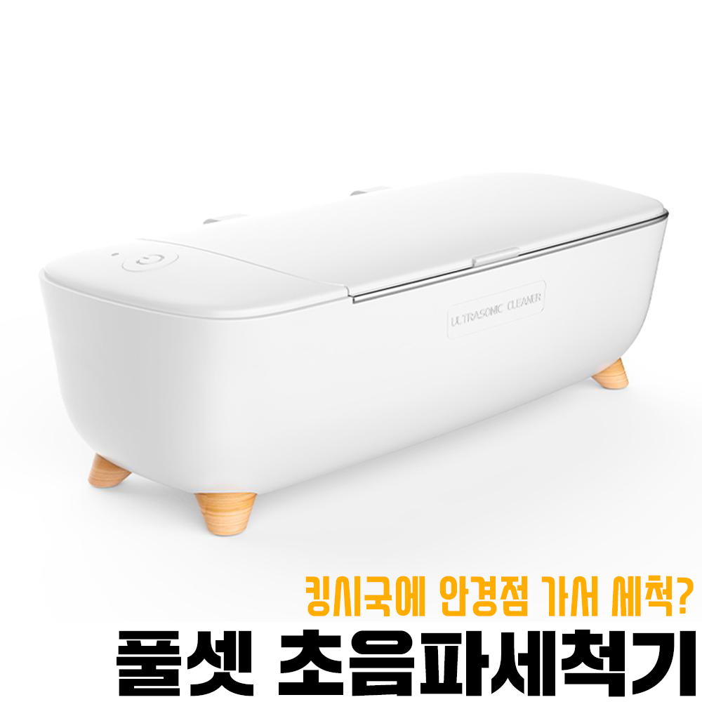  킹시국에 맨날 안경점, 악세서리점 가게요? / 풀셋 초음파세척기