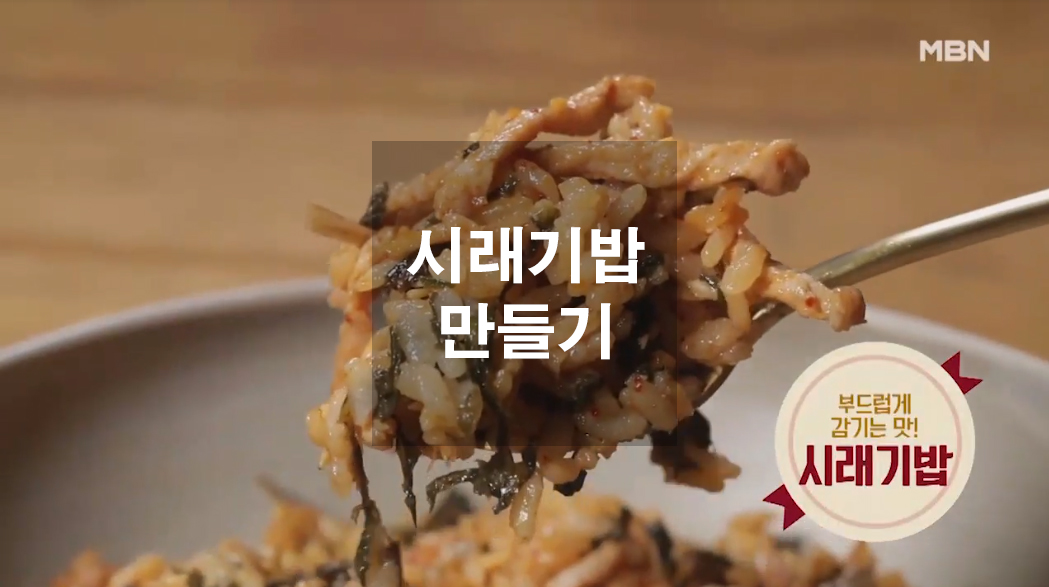  시래기밥 만들기