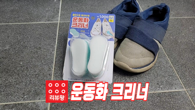 다이소 운동화 크리너