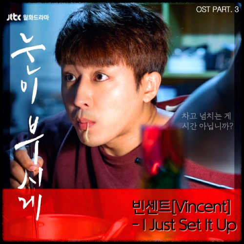 빈센트 - I Just Set It Up_눈이 부시게 OST 앨범