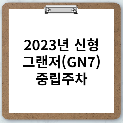 2023년 신형 그랜저(GN7) 중립주차 N단 사용법 알려드립니다