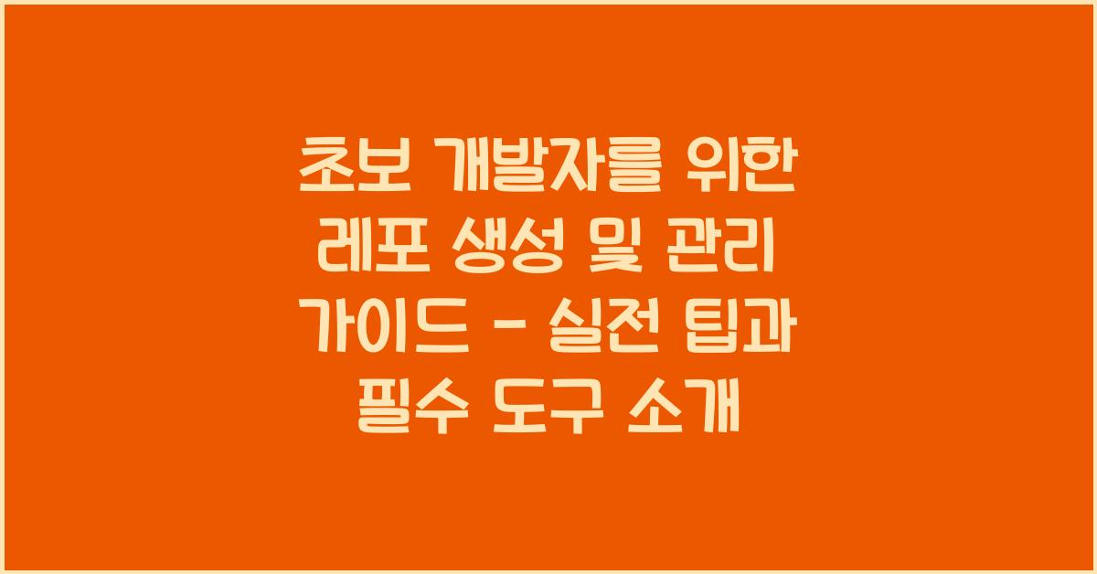 초보 개발자를 위한 레포 생성 및 관리 가이드