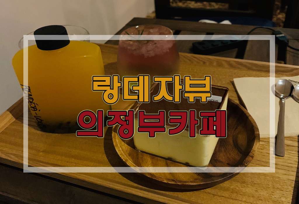  제주감성물씬 의정부 카페 랑데자뷰