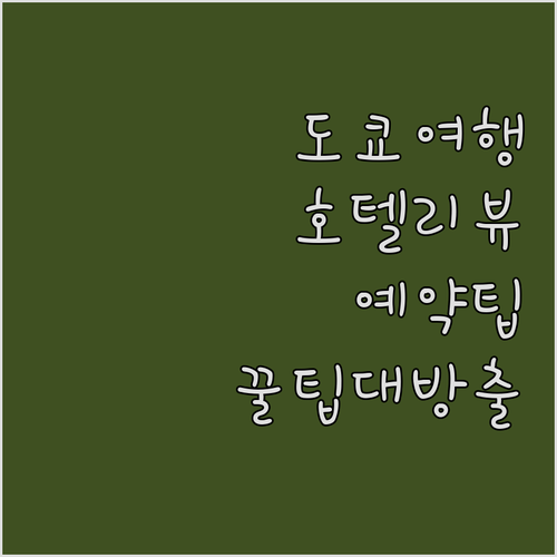 도쿄 여행 필수 정보.. 인기 호텔 