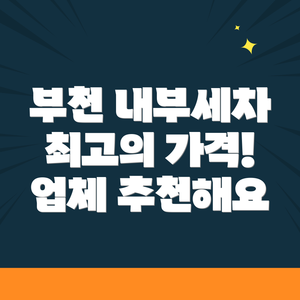 부천 내부세차