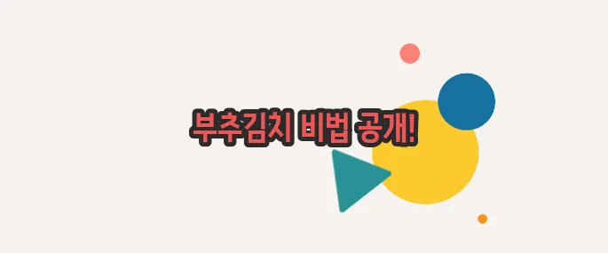 부추김치 맛있게 담그는법 하나씩 확인해보죠