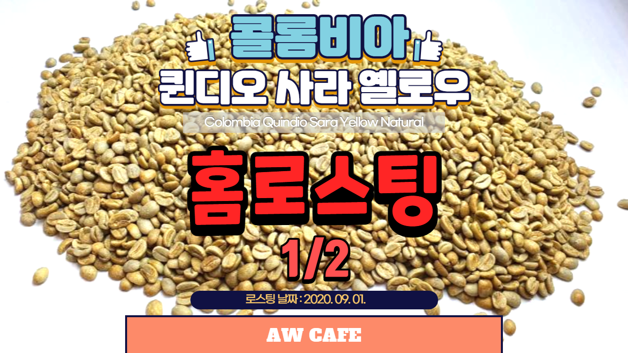  [홈로스팅] 보카보카 1500 콜롬비아 퀸디오 사라 옐로우 네추럴 로스팅 1/2