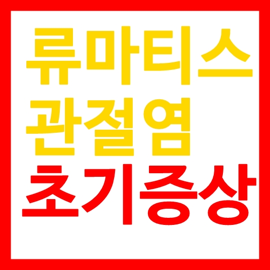 류마티스관절염 초기증상