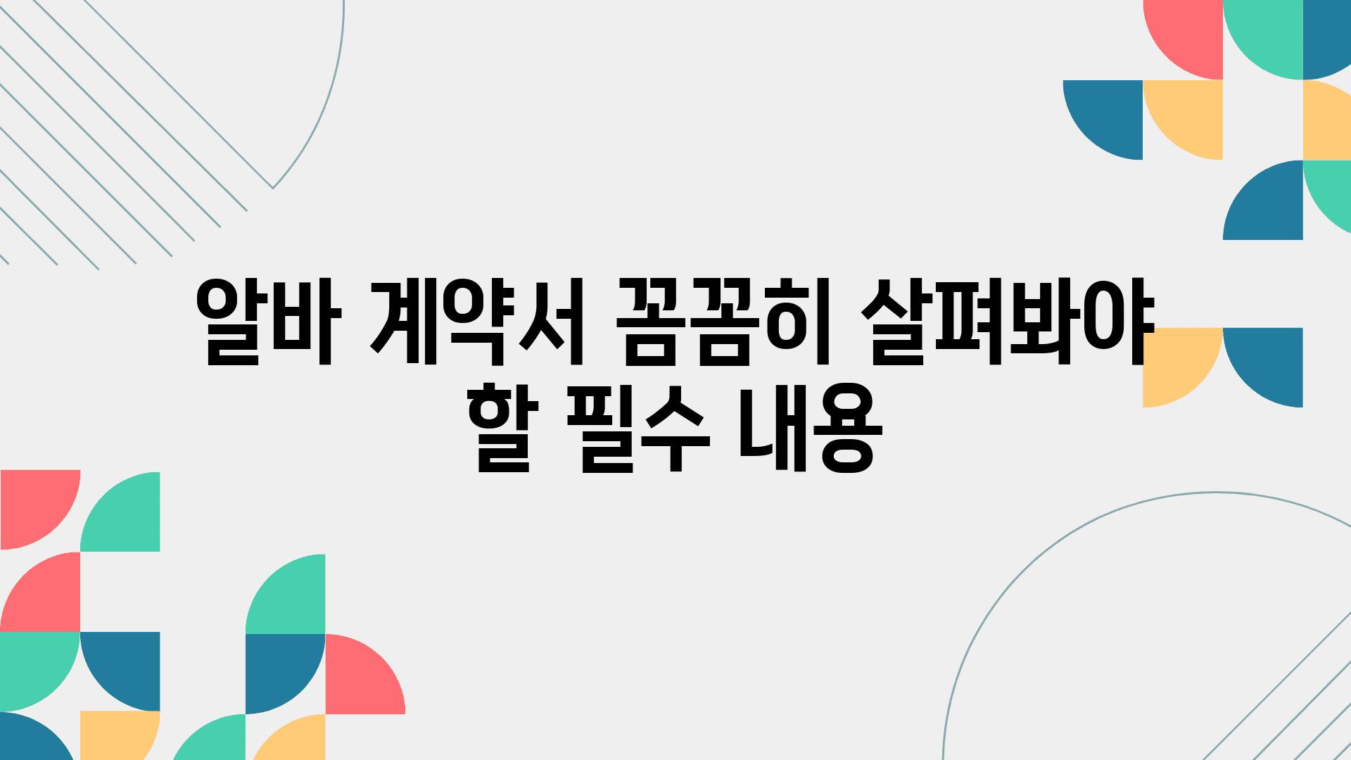 알바 계약서 꼼꼼히 살펴봐야 할 필수 내용