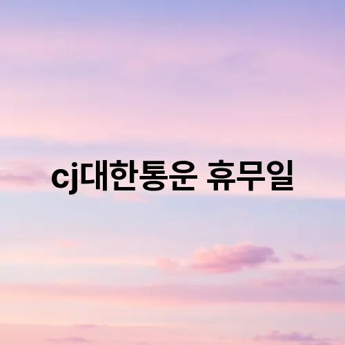 cj대한통운 휴무일